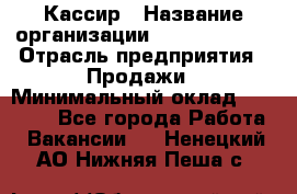 Кассир › Название организации ­ Burger King › Отрасль предприятия ­ Продажи › Минимальный оклад ­ 30 000 - Все города Работа » Вакансии   . Ненецкий АО,Нижняя Пеша с.